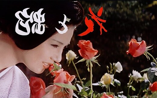 花與蛇 1974